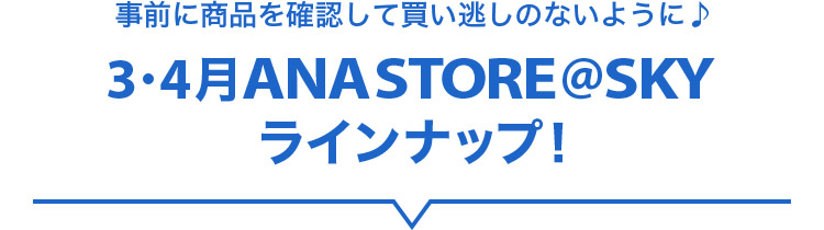 ���O�ɏ��i���m�F���Ĕ��������̂Ȃ��悤��♪ 3・4�� ANA STORE@SKY���C���i�b�v�I