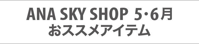 ANA SKY SHOP 5・6 XXACe