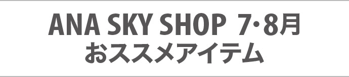 ANA SKY SHOP 7・8 XXACe