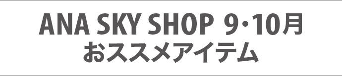ANA SKY SHOP 9・10 XXACe