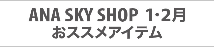 ANA SKY SHOP 1・2�� ���X�X���A�C�e��