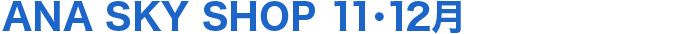 ANA SKY SHOP 11・12