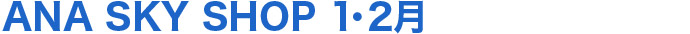 ANA SKY SHOP 1・2��