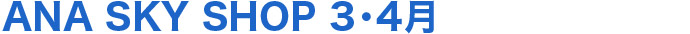 ANA SKY SHOP 3・4��