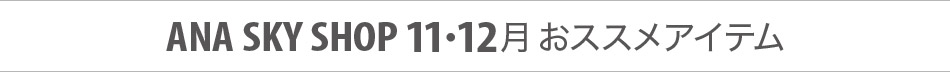 ANA SKY SHOP 11・12月 おススメアイテム