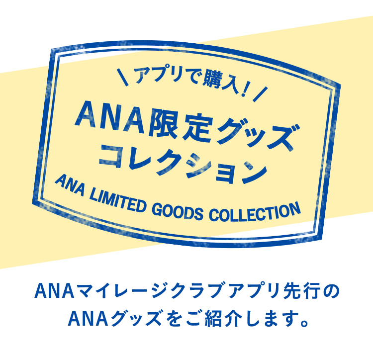 FEILER for ANA～TIPPTAPP FOREST～| ANAショッピング A-style