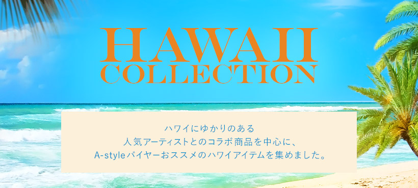 HAWAII COLLECTION nCɂ䂩̂lCA[eBXgƂ̃R{i𒆐SɁAA-styleoC[XX̃nCACeW߂܂B