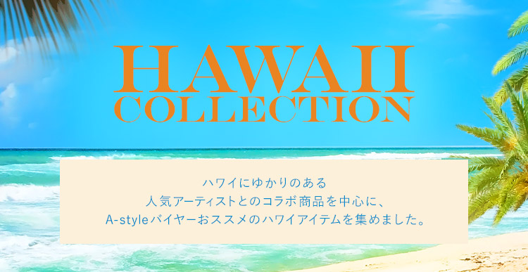 HAWAII COLLECTION| ANAショッピング A-style
