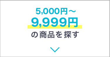 5,000~`9,999~̏iT