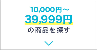 10,000~`39,999~̏iT