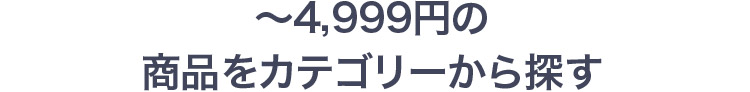 `4,999~̏iJeS[T