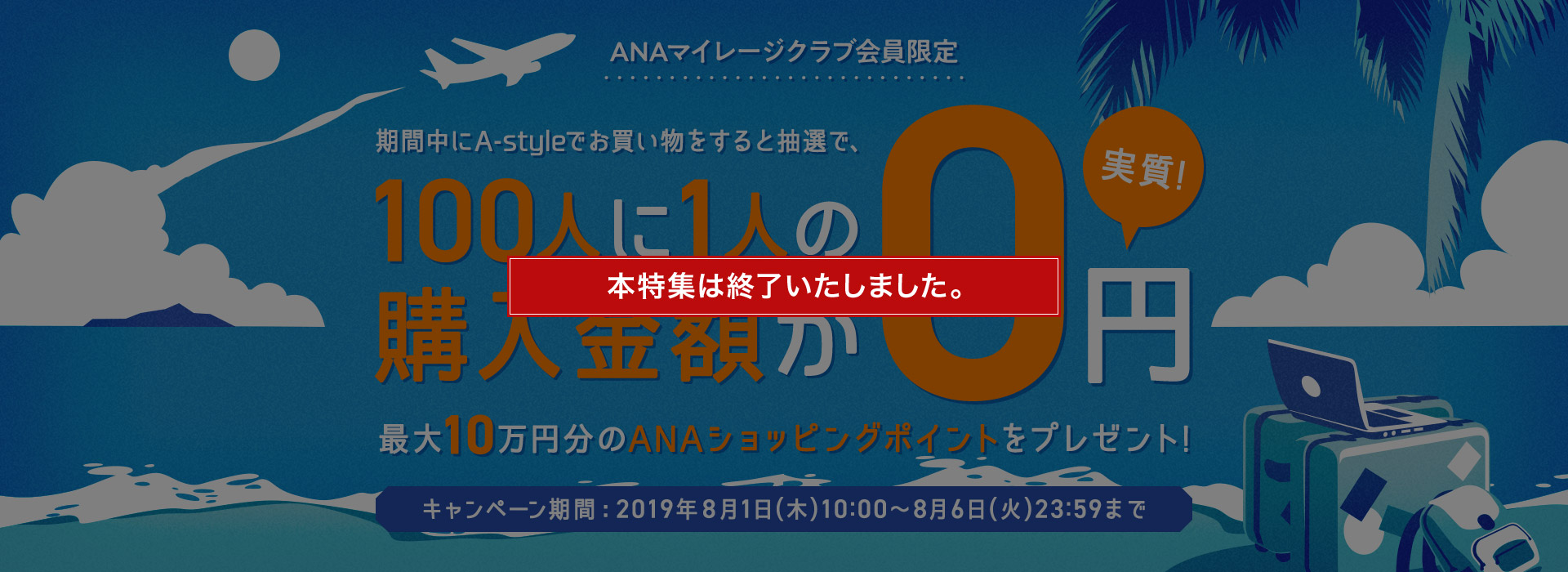 終了 100人に1人実質無料キャンペーン Anaショッピング A Style