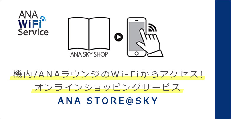機内/ANAラウンジのWi-Fiからアクセス！ オンラインショッピングサービス ANA STORE @SKY