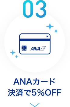 03 ANAカード決済で5％OFF