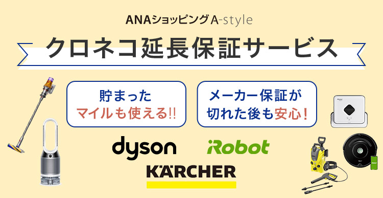 クロネコ延長保証サービス| ANAショッピング A-style