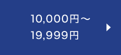 10,000円～19,999円