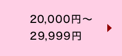 20,000~`29,999~