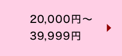 20,000円～39,999円