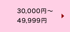 30,000~`49,999~