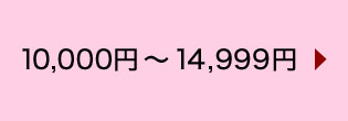 10,000~`14,999~