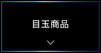目玉商品