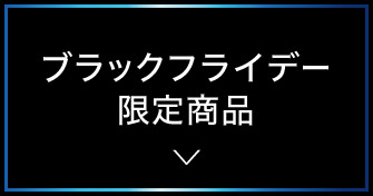 ブラックフライデー限定商品