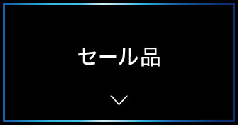 セール品