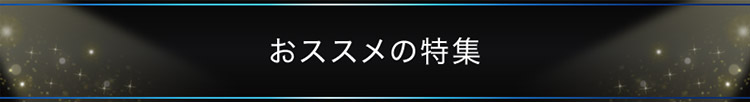 おススメの特集