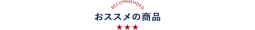RECOMMENDED おススメの商品