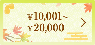 10,001~`20,000~