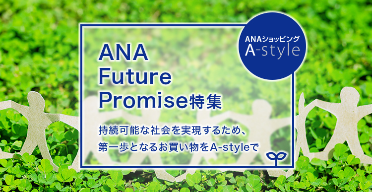 ANA Future PromiseW \ȎЉ邽߁A ƂȂ邨A-style