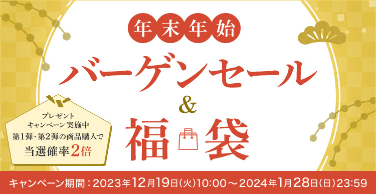 終了）年末年始 バーゲンセール＆福袋 2024| ANAショッピング A-style