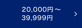 20,000~`39,999~