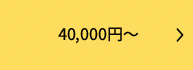 40,000円～