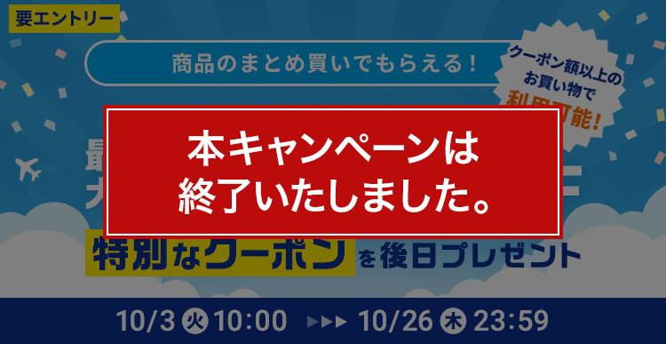 終了）まとめ買いキャンペーン| ANAショッピング A-style