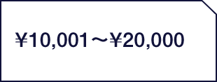 ￥10,001`￥20,000