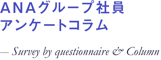 ANAO[vЈAP[gR Survey by questionnaire & Column