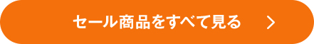 セール商品をすべて見る