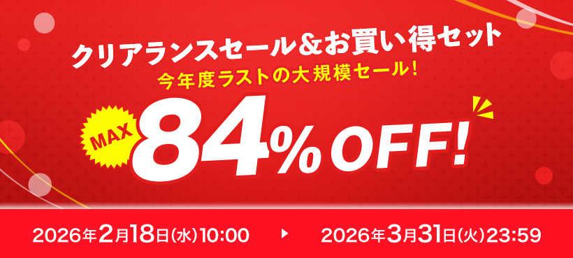 クリアランスセール&お買い得セット