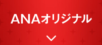 ANAオリジナル
