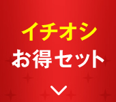 �C�`�I�V�����Z�b�g