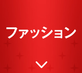 �t�@�b�V����