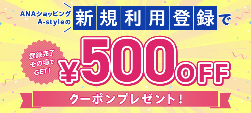 ANAVbsO A-style̐VKpo^œo^̏GETI500OFFN[|v[gI