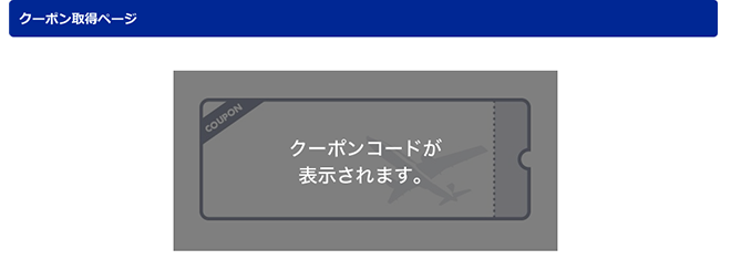 クーポン取得ページ
