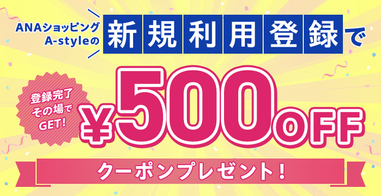 ANAVbsO A-style̐VKpo^œo^̏GETI500OFFN[|v[gI