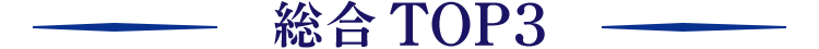 総合TOP3