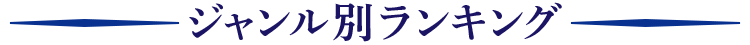 ジャンル別ランキング