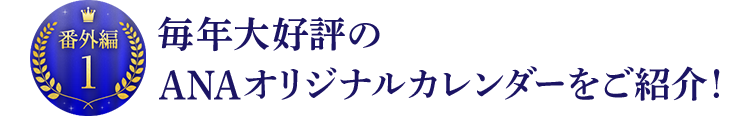 毎年大好評のANAオリジナルカレンダーをご紹介!