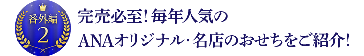 完売必至!毎年人気のANAオリジナル・名店のおせちをご紹介!