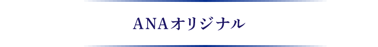 ANAオリジナル